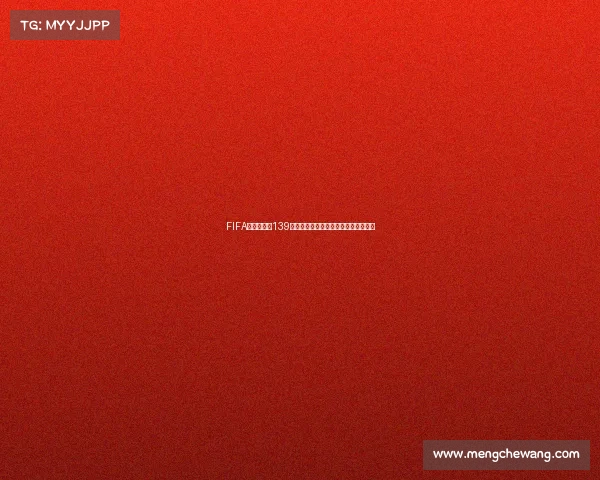 FIFA足球世界杯139国旗卡全收录珍藏视觉盛宴限量典藏版